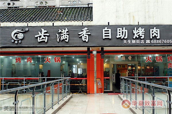 齿满香自助餐厅加盟
